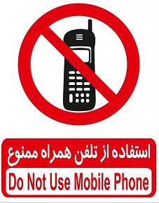 برچسب استفاده از تلفن همراه ممنوع