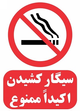 سیگار ممنوع