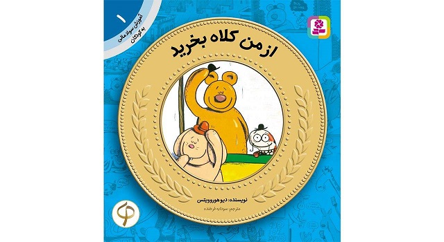 کتاب آموزش سواد مالی به کودکان 1 از من کلاه بخرید اثر دیو هوروویتس