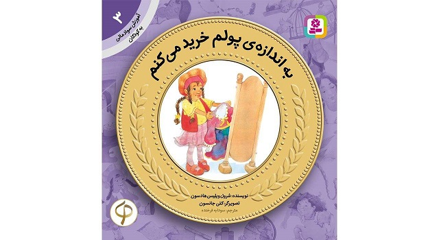 کتاب آموزش سواد مالی به کودکان 3 به اندازه‌ی پولم خرید می‌کنم اثر شرول ویلیس هادسون