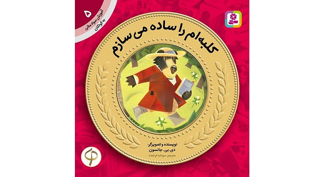 کتاب آموزش سواد مالی به کودکان 5 کلبه‌ام را ساده می‌سازم اثر دی.بی.جانسون