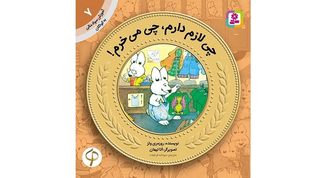 کتاب آموزش سواد مالی به کودکان 7 چی لازم دارم، چی می‌خرم! اثر روزمری ولز