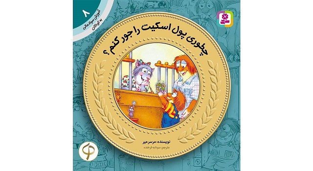 آموزش سواد مالی به کودکان 8 چطوری پول اسکیت را جور کنم اثر مرسر میر