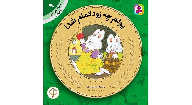 کتاب آموزش سواد مالی به کودکان 9 پولم چه زود تمام شد! اثر روزمری ولز