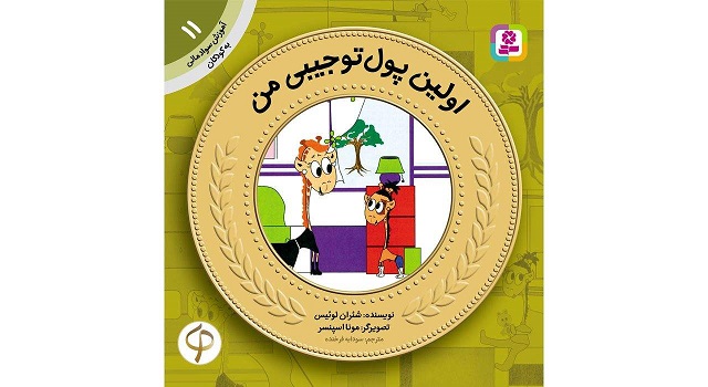 آموزش سواد مالی به کودکان 11 اولین پول تو جیبی من اثر شئران لوئیس