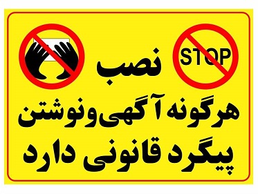 برچسب نصب هر گونه آگهی و نوشتن پیگرد قانونی دارد مدل 203