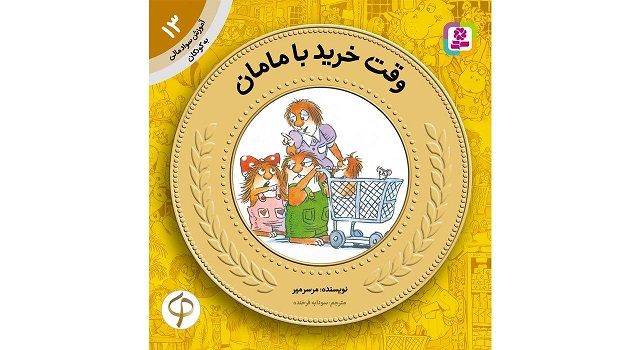 آموزش سواد مالی به کودکان 13 وقت خرید با مامان اثر مرسرمیر