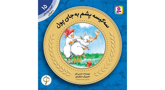 آموزش سواد مالی به کودکان 15 سه کیسه پشم به جای پول اثر ننسی شو