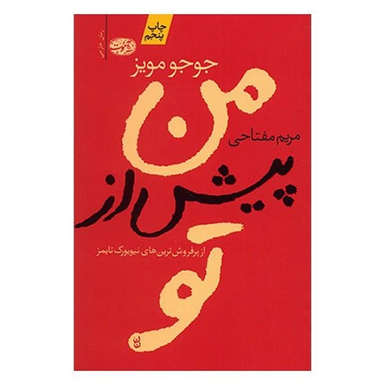 کتاب من پیش از تو اثر جوجو مویز