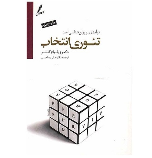 کتاب تئوری انتخاب اثر ویلیام گلسر