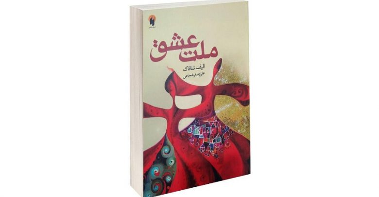 کتاب ملت عشق اثر الیف شافاک