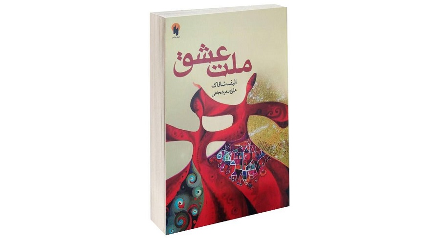 کتاب ملت عشق اثر الیف شافاک