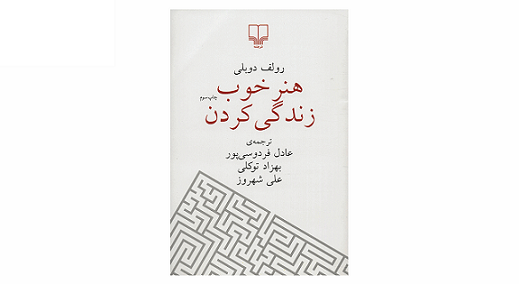 کتاب هنر خوب زندگی کردن اثر رولف دوبلی
