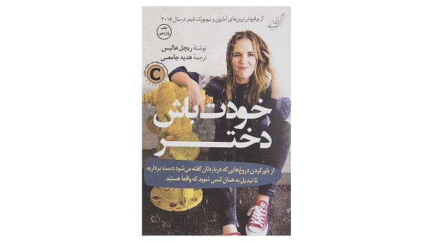 کتاب خودت باش دختر اثر ریچل هالیس