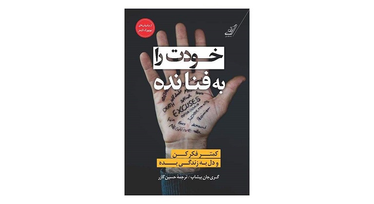 کتاب خودت را به فنا نده اثر گری جان بیشاپ