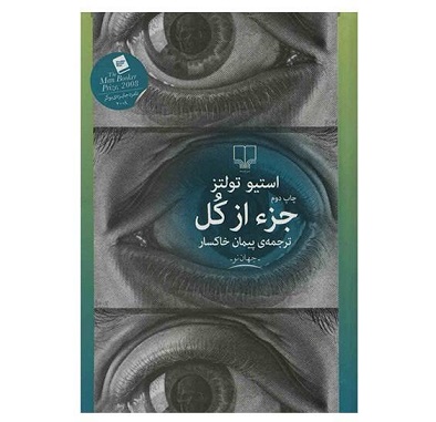 کتاب جزء از کل اثر استیو تولتز