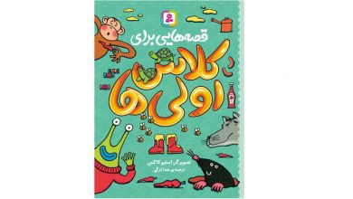 بهترین کتاب پیش دبستانی