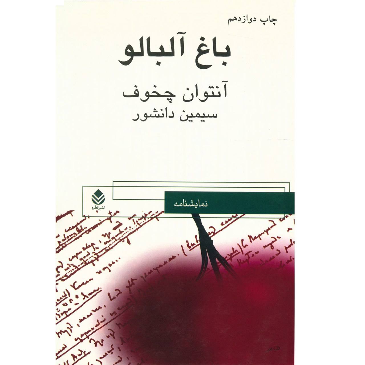 کتاب باغ آلبالو اثر آنتوان چخوف