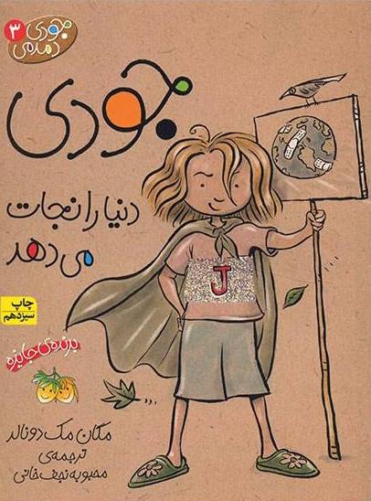 کتاب جودی دنیا را نجات می دهد اثر مگان مک دونالد
