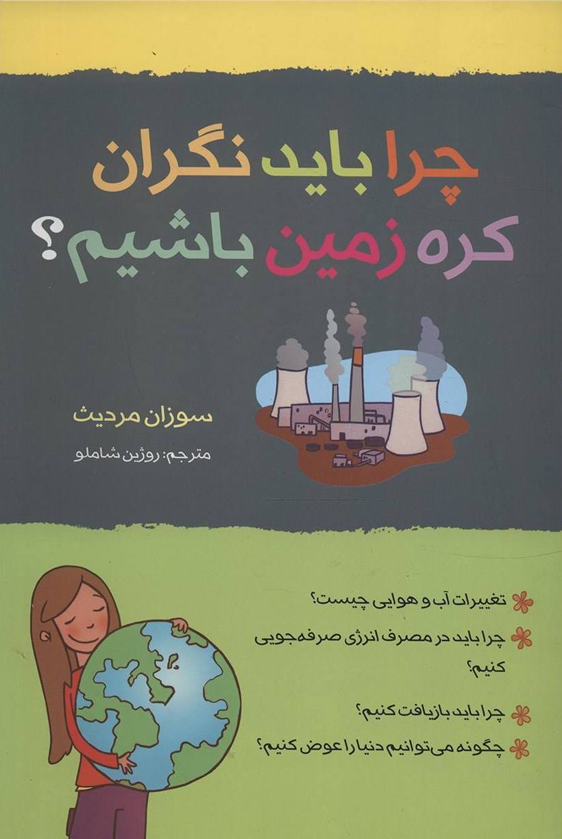 کتاب چرا باید نگران کره زمین باشیم اثر سوزان مردیث