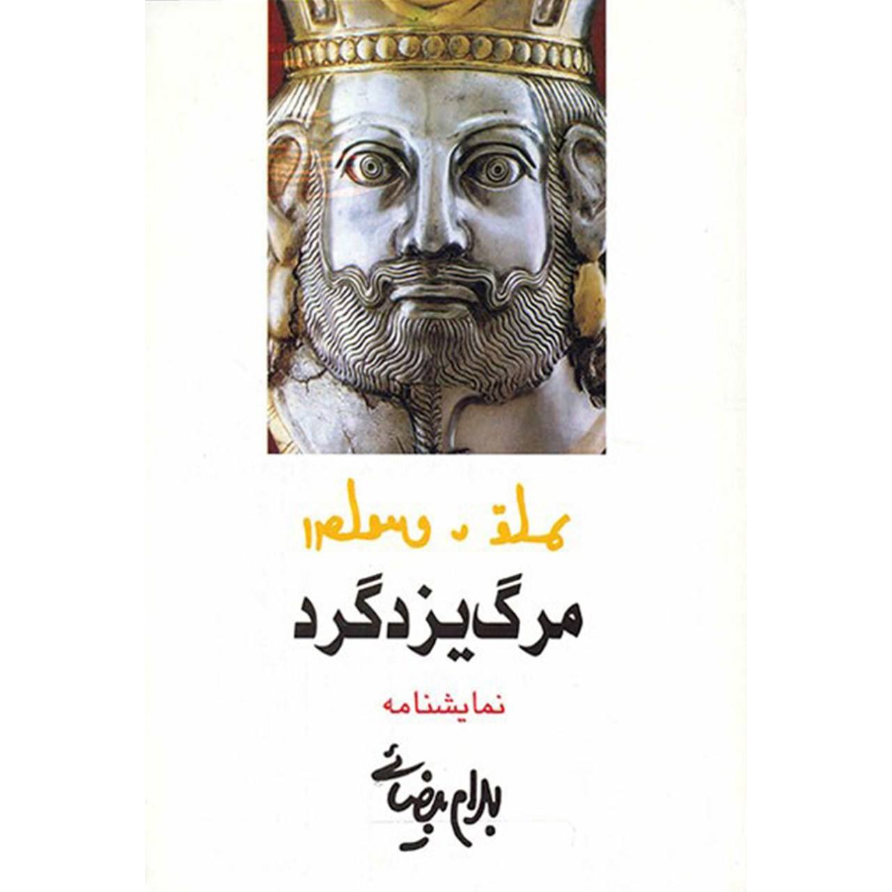 کتاب مرگ یزدگرد اثر بهرام بیضایی