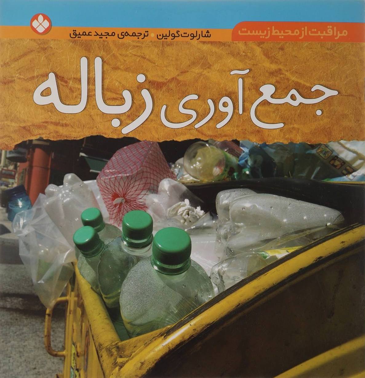 کتاب جمع‌آوری زباله اثر شارلوت گولین