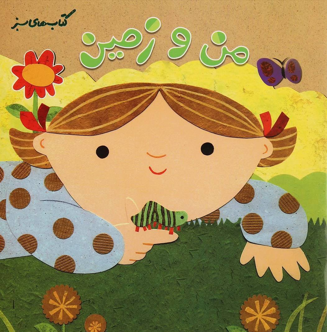 کتاب من ‌و زمین اثر تام ویلی