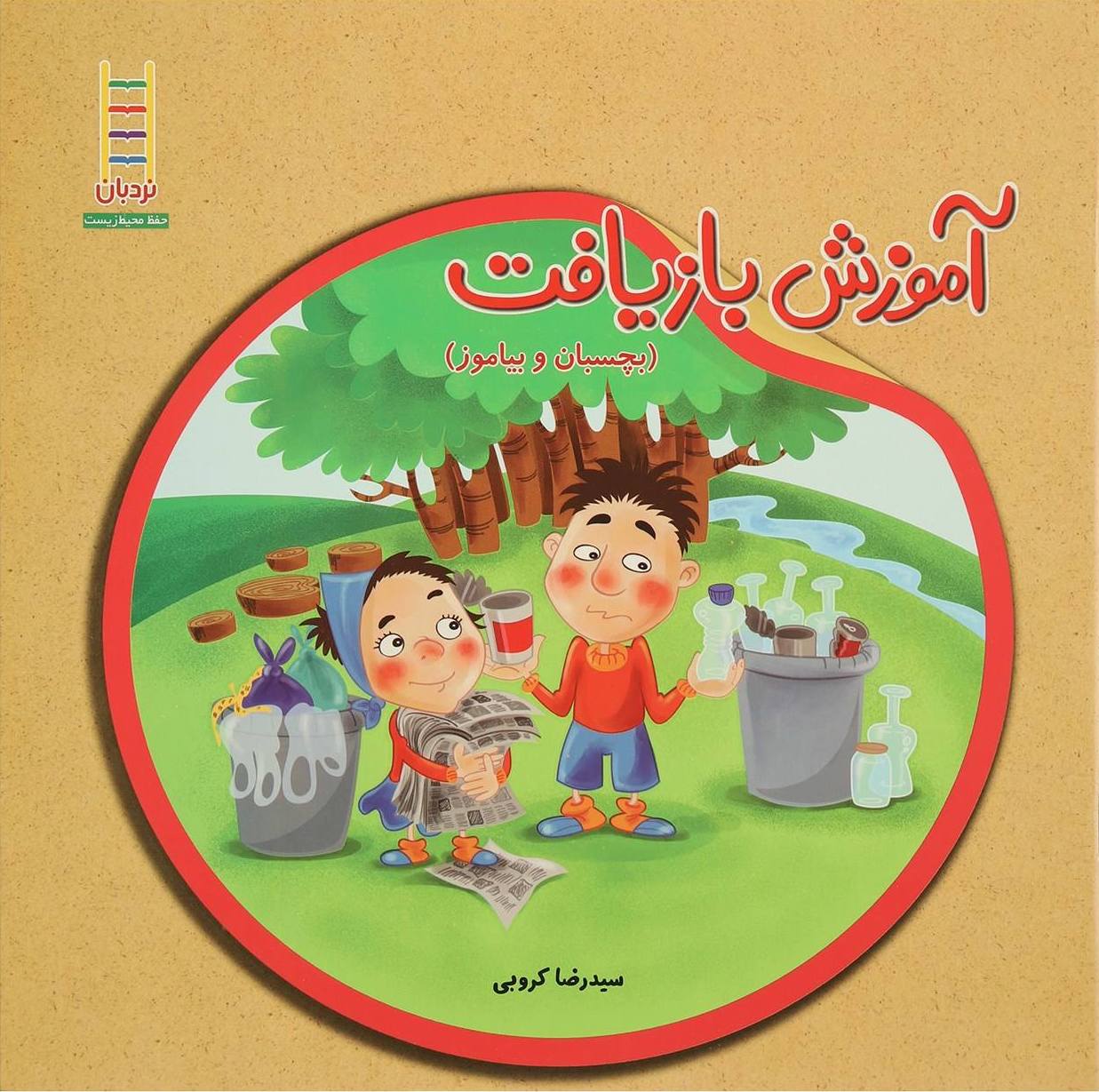کتاب آموزش‌ بازیافت بچسبان‌ و بیاموز