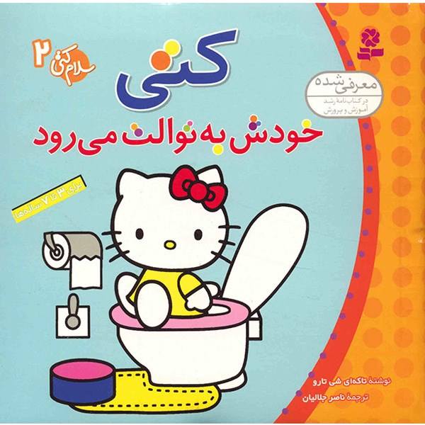 کتاب کتی خودش به توالت می رود اثر تاکه ای شی تارو