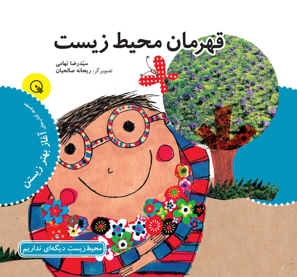 کتاب قهرمان محیط زیست اثر سیدرضا تهامی