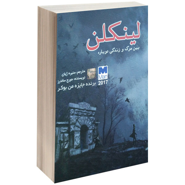 کتاب لینکلن در باردو اثر جورج ساندرز