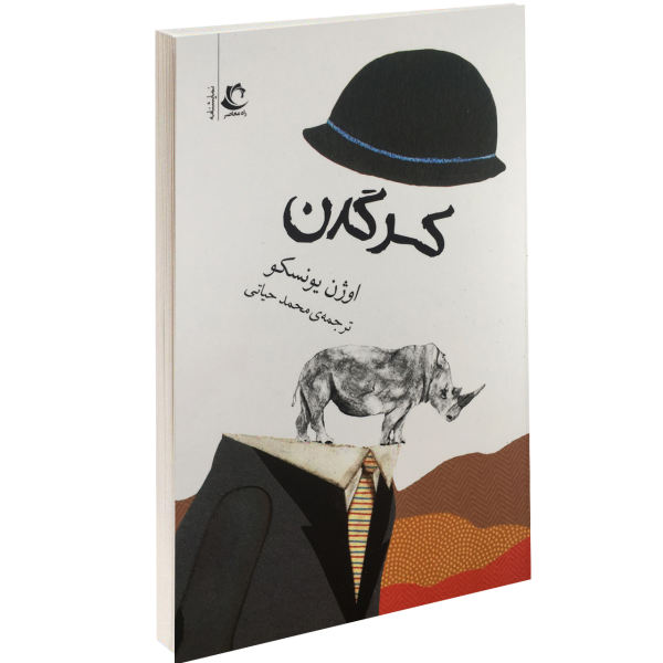 کتاب کرگدن اثر اوژن یونسکو
