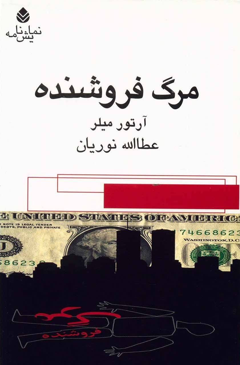 کتاب مرگ فروشنده اثر آرتور میلر