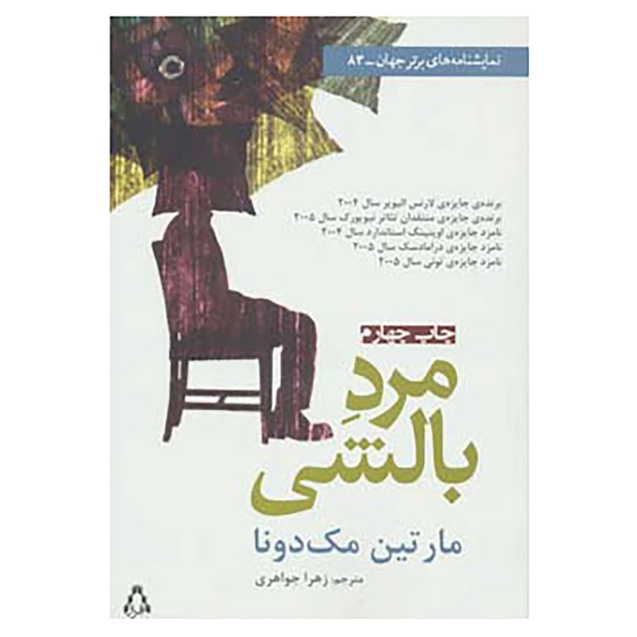 نمایشنامه مرد بالشی اثر مارتین مک دونا