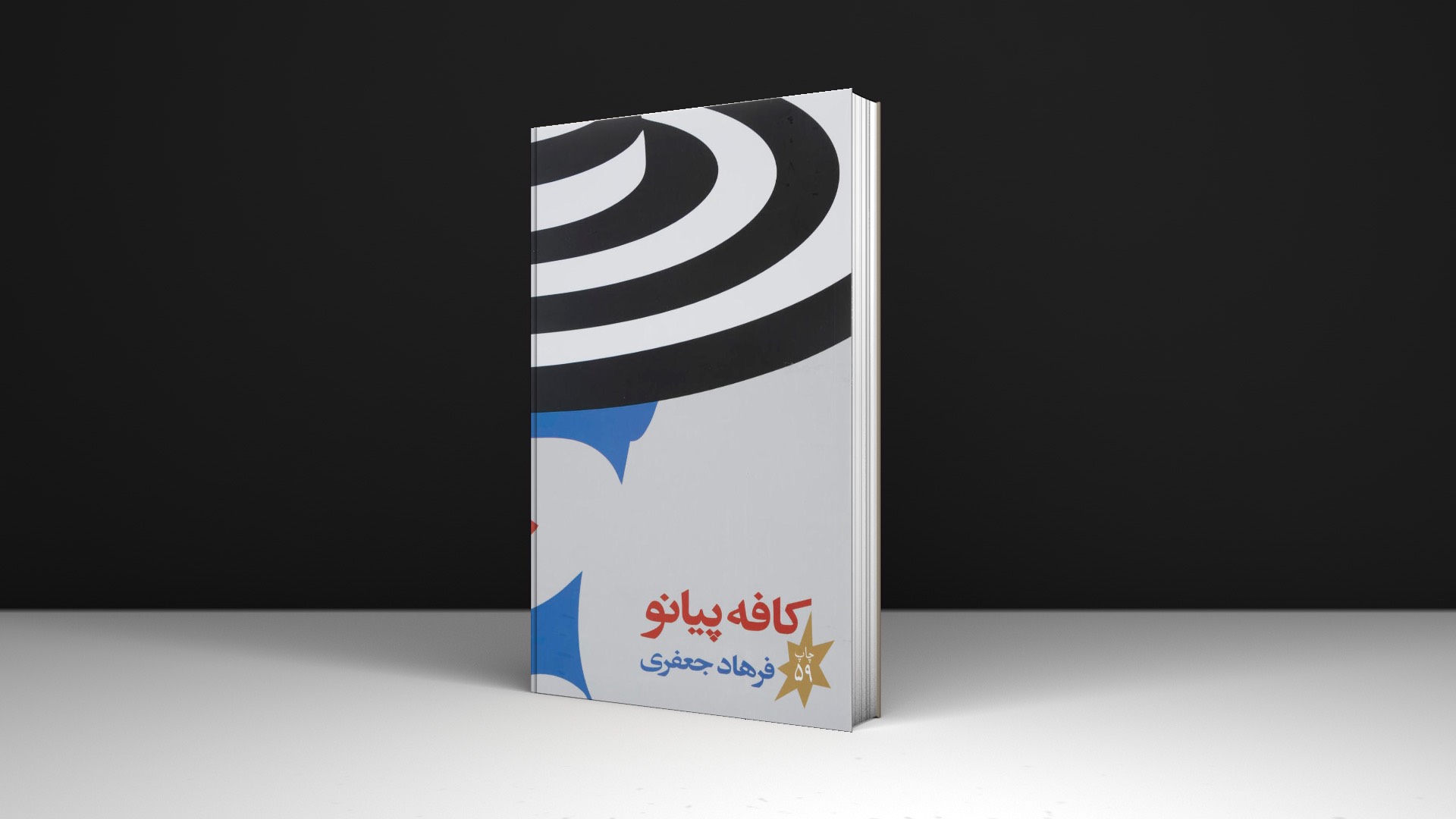 کتاب کافه پیانو اثر فرهاد جعفری