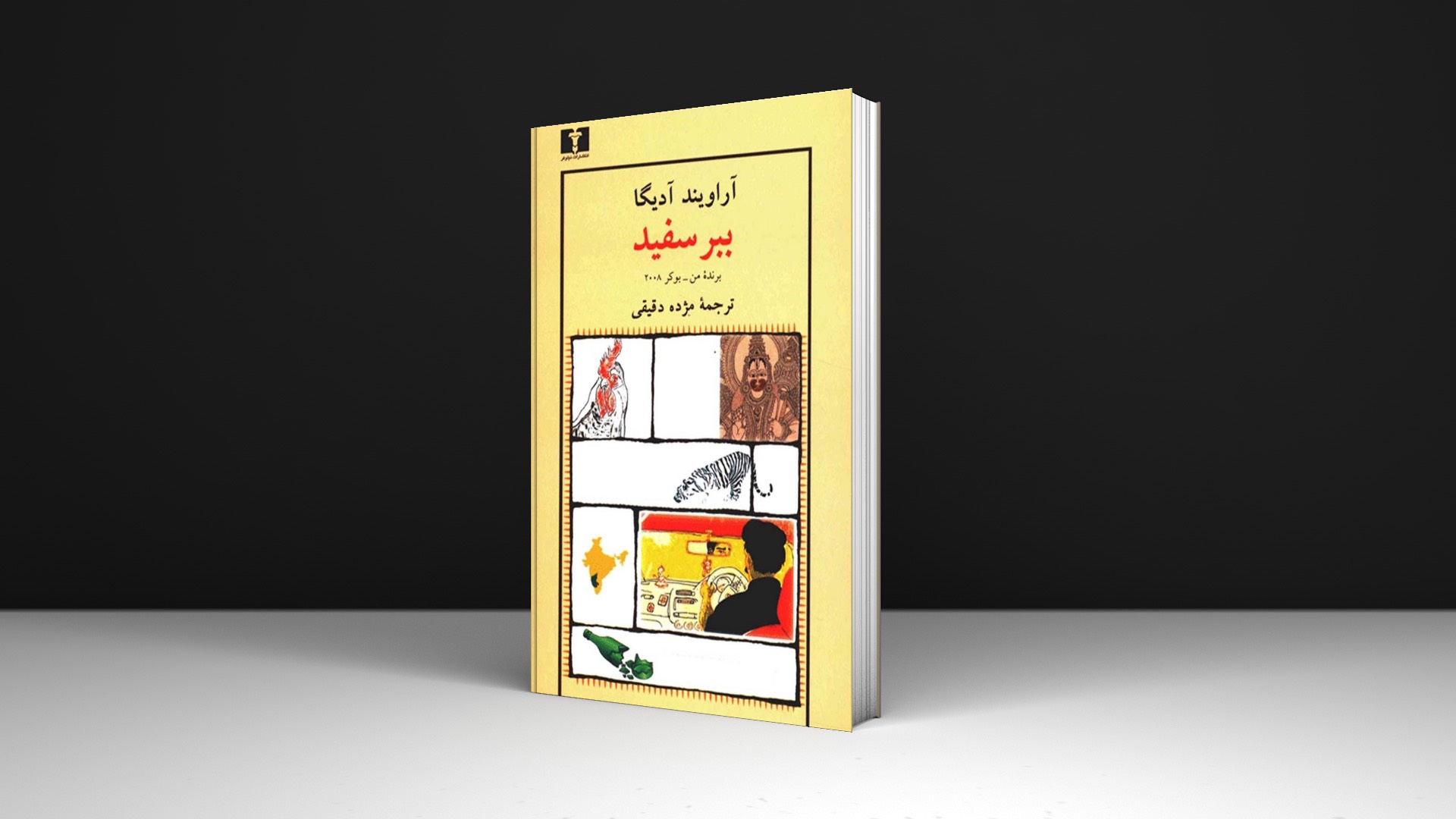 کتاب ببر سفید اثر آراویند آدیگا