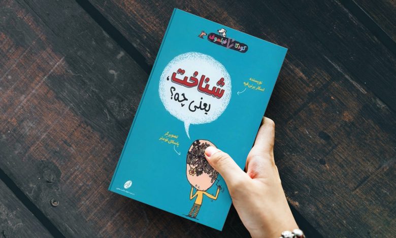 کتابهایی برای آشنایی کودکان با فلسفه و پیدا کردن جوابی برای سوالهایشان