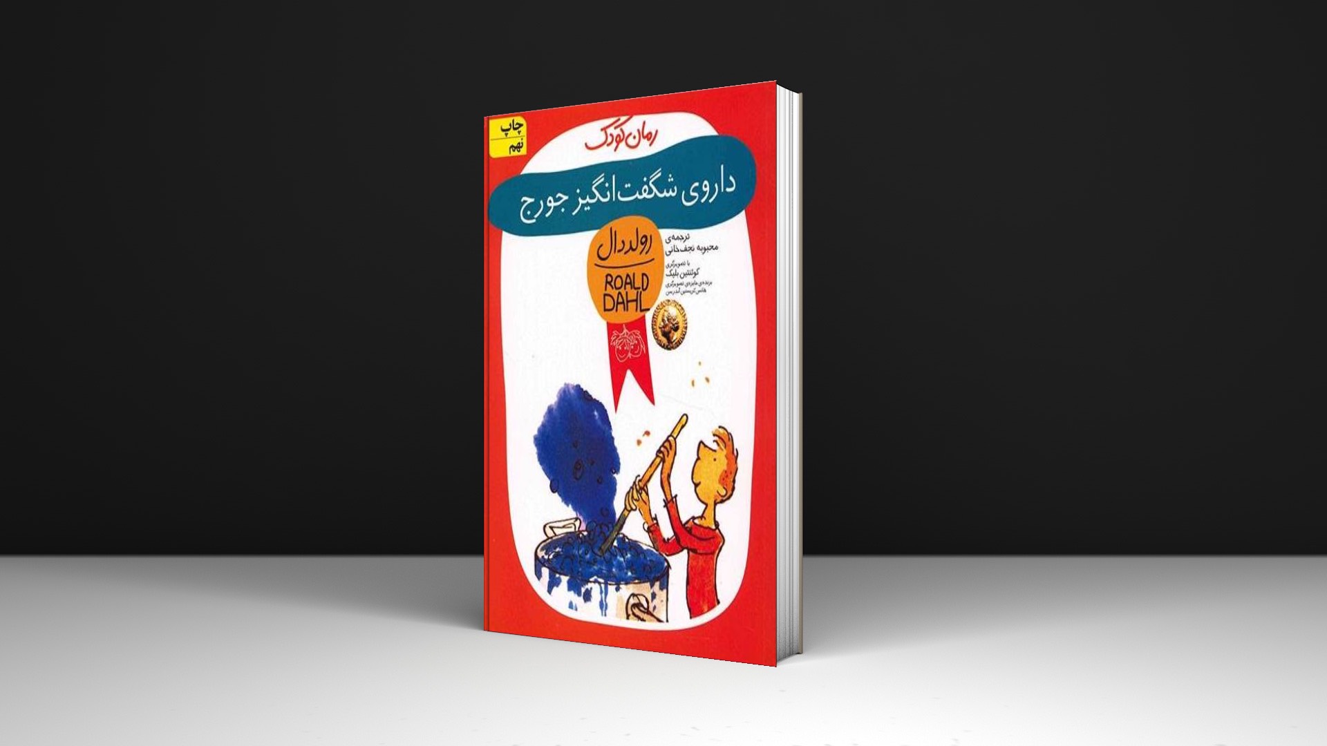 کتاب داروی شگفت انگیز جورج