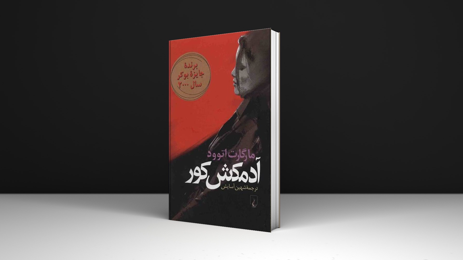 کتاب آدمکش کور اثر مارگارت اتوود