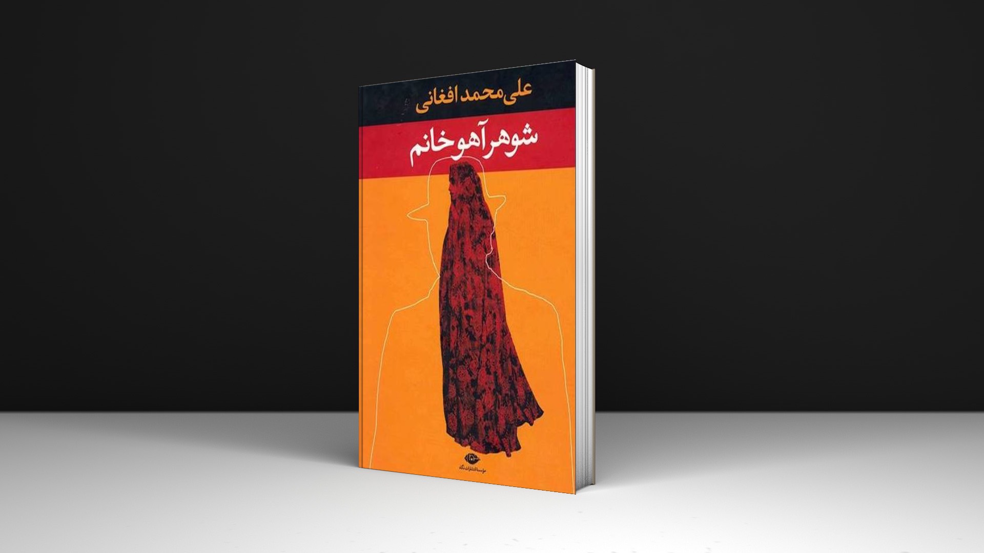 کتاب شوهر آهو خانم اثر علی محمد افغانی