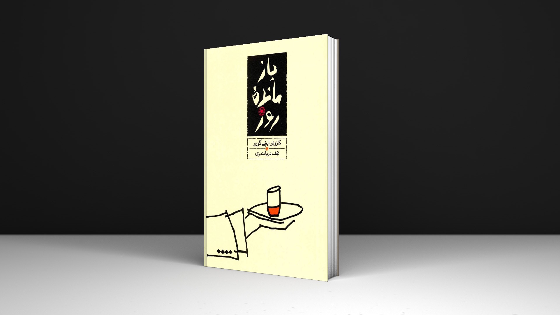 کتاب بازمانده روز اثر کازوئو ایشی گورو