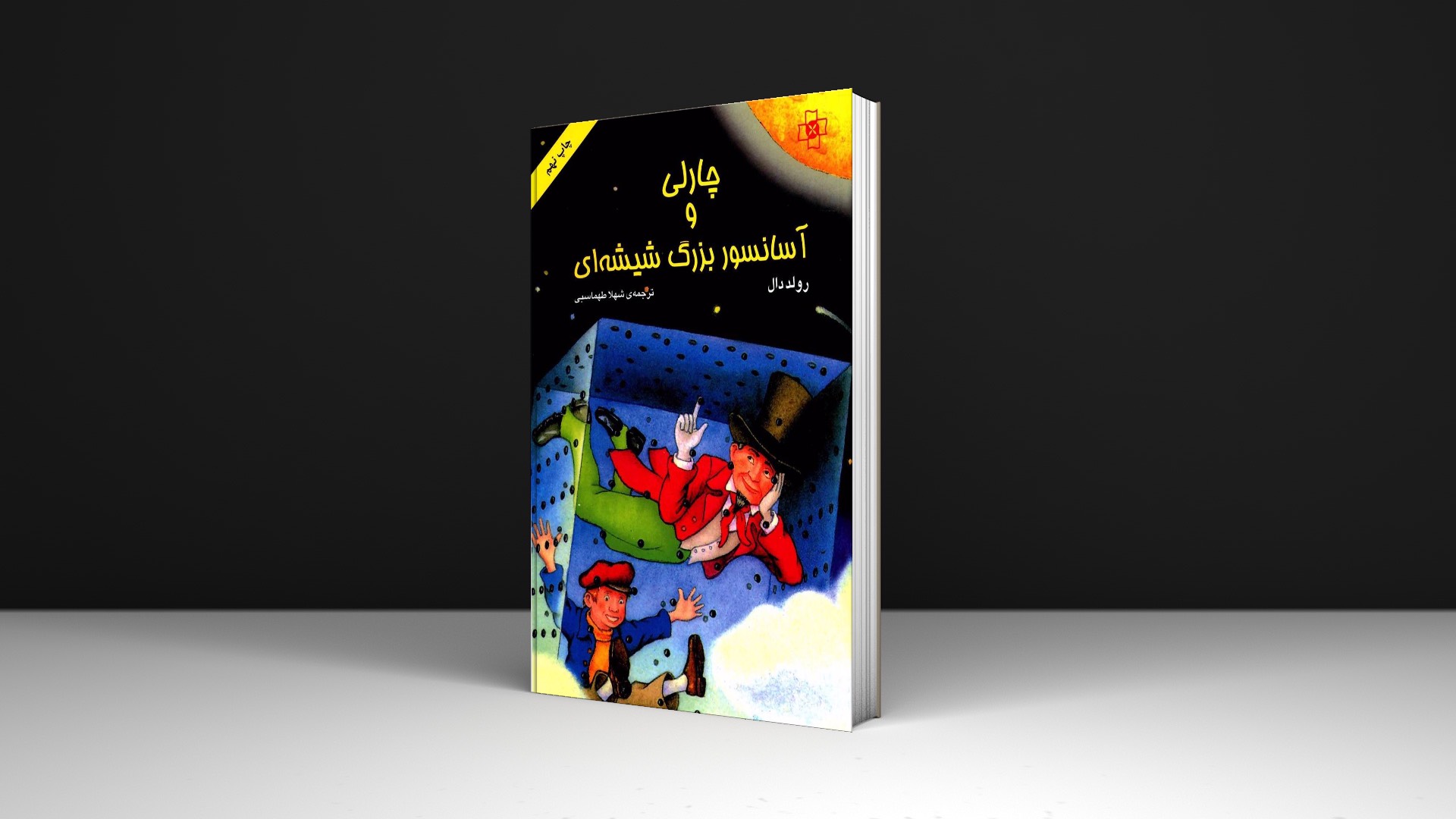 کتاب چارلی و آسانسور بزرگ شیشه ای