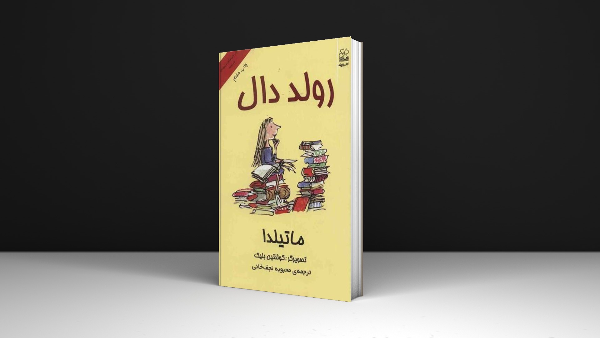کتاب ماتیلدا