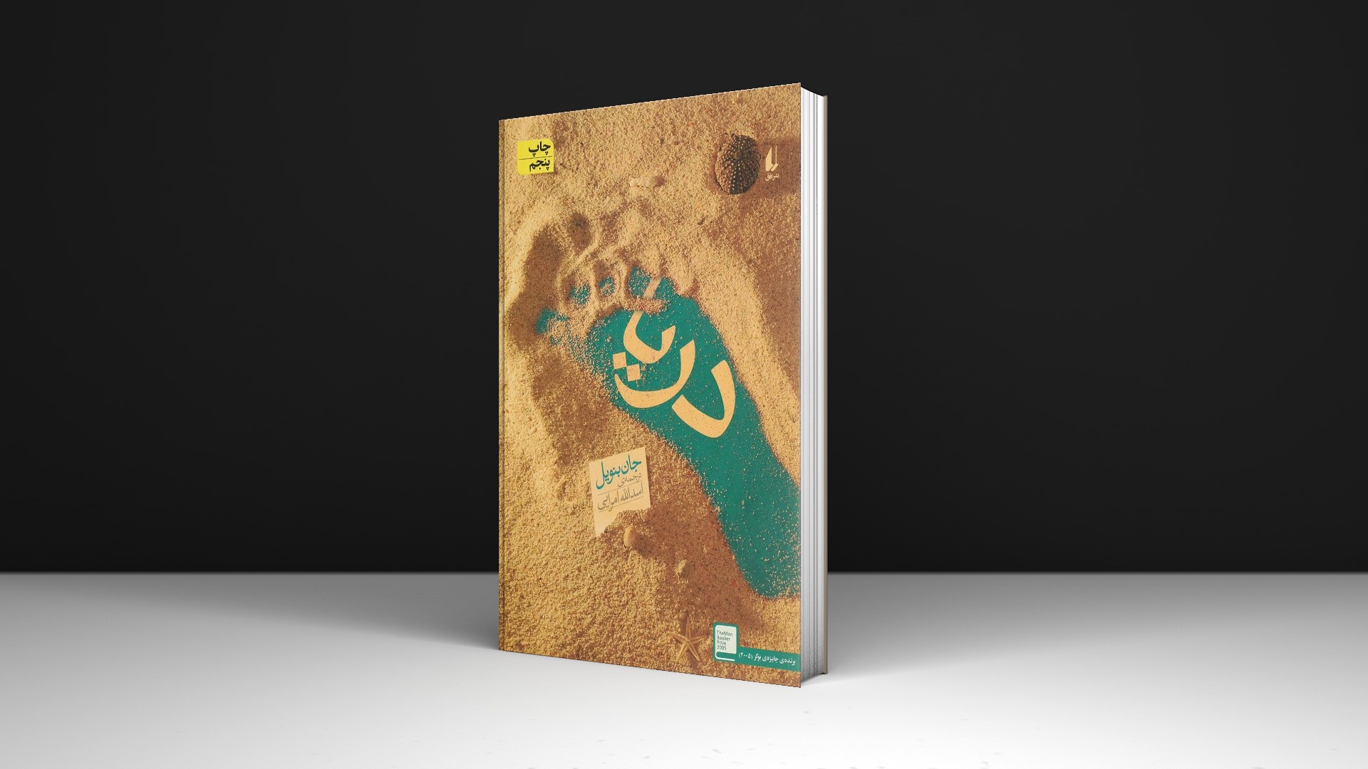 کتاب دریا اثر جان‌ بنویل