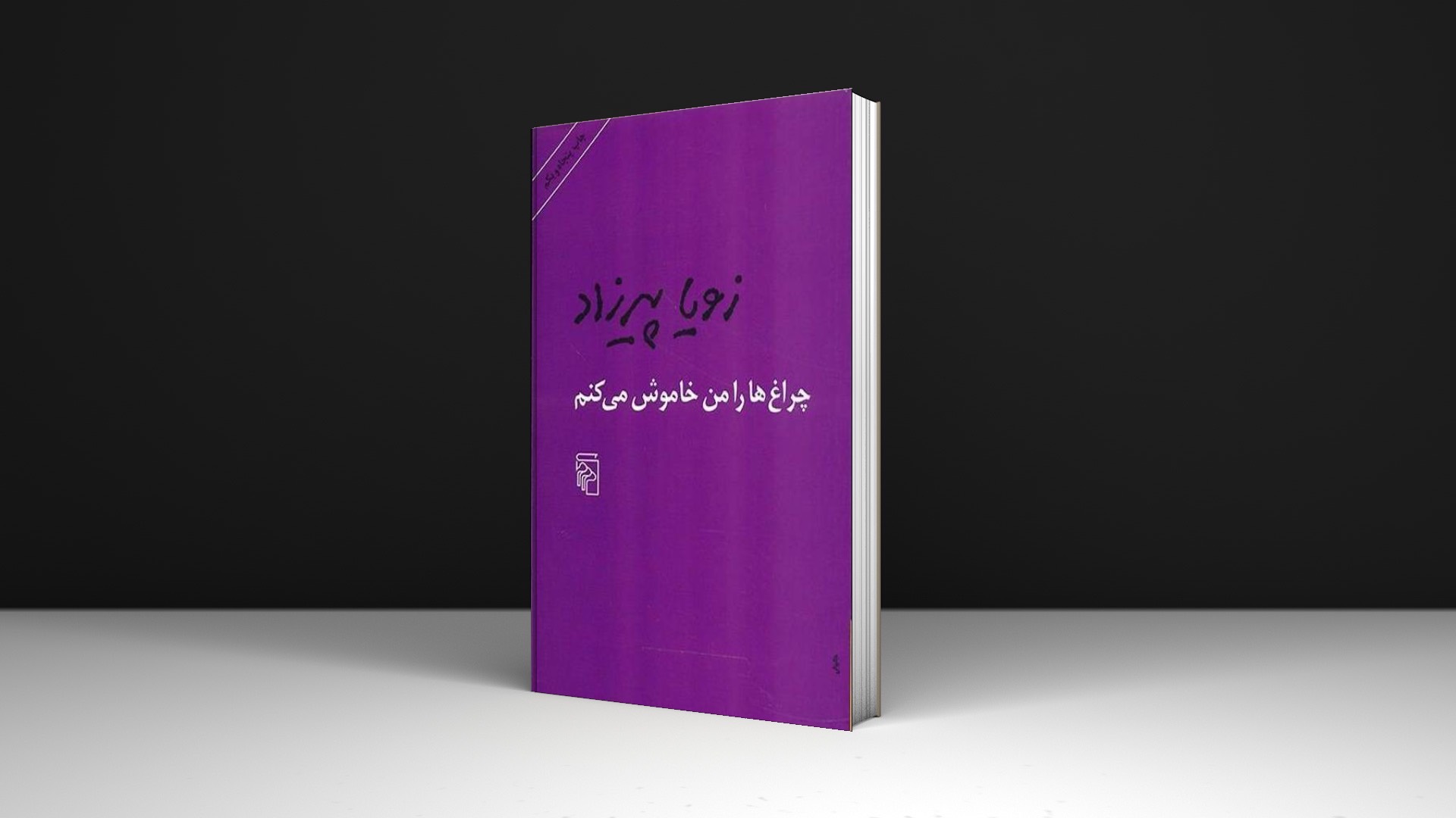 کتاب چراغ ها را من خاموش می کنم اثر زویا پیرزاد