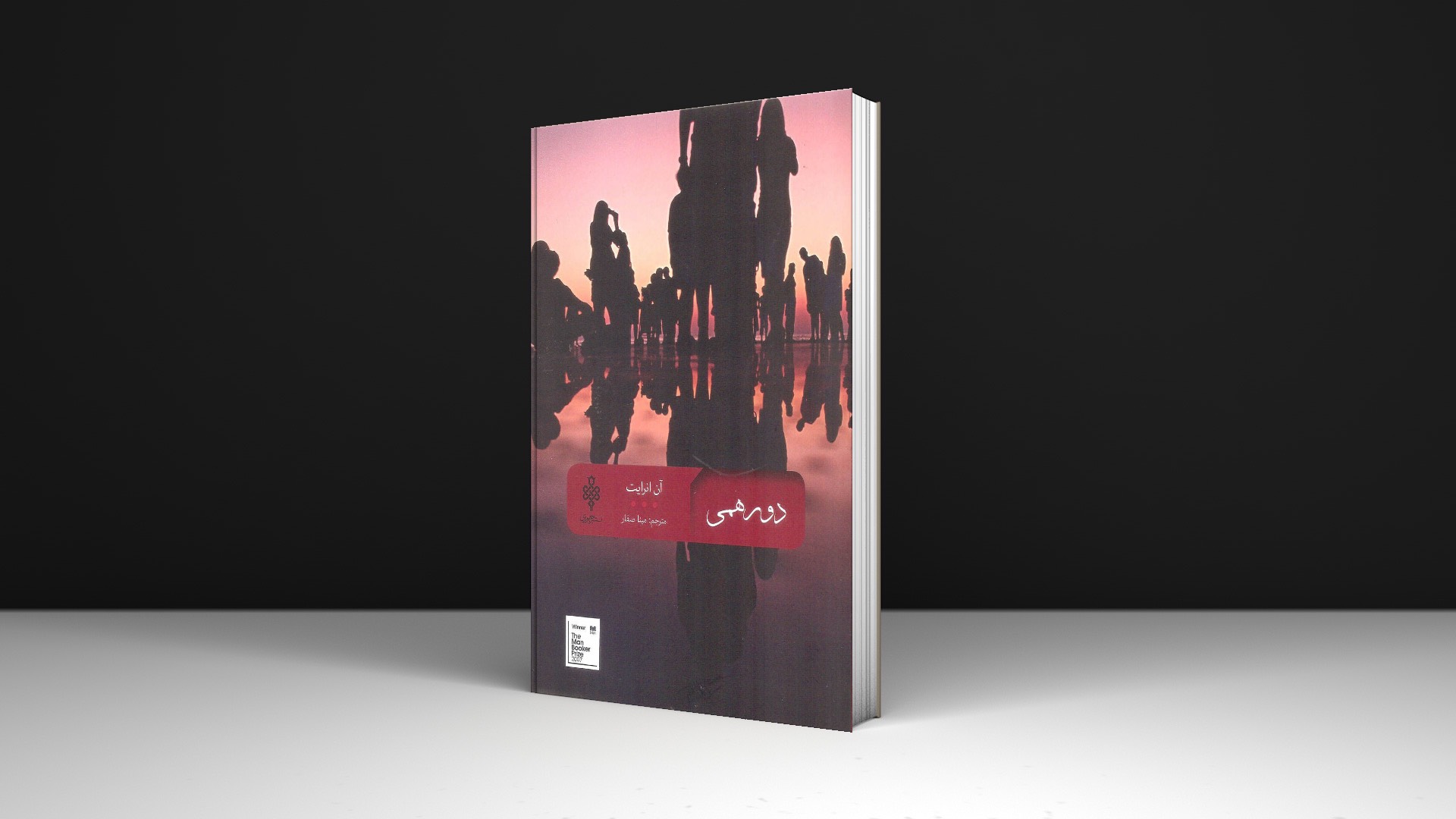کتاب دورهمی اثر آن انرایت انتشارات جمهوری