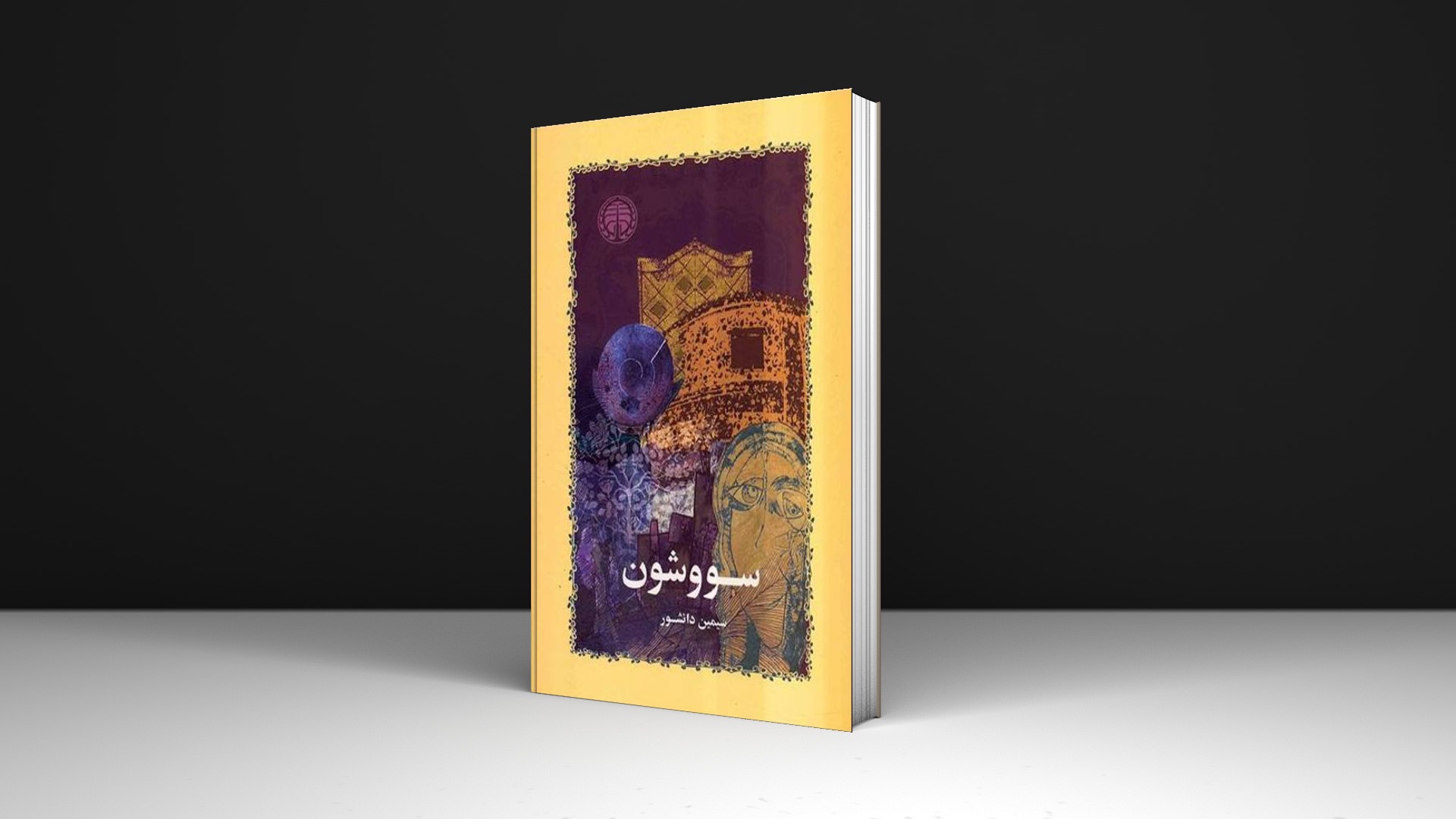 کتاب سووشون اثر سیمین دانشور