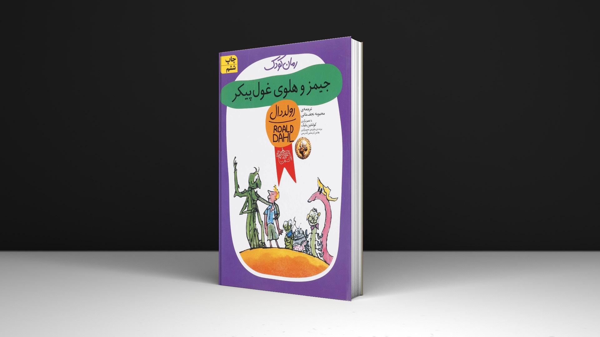 کتاب جیمز و هلوی غول پیکر