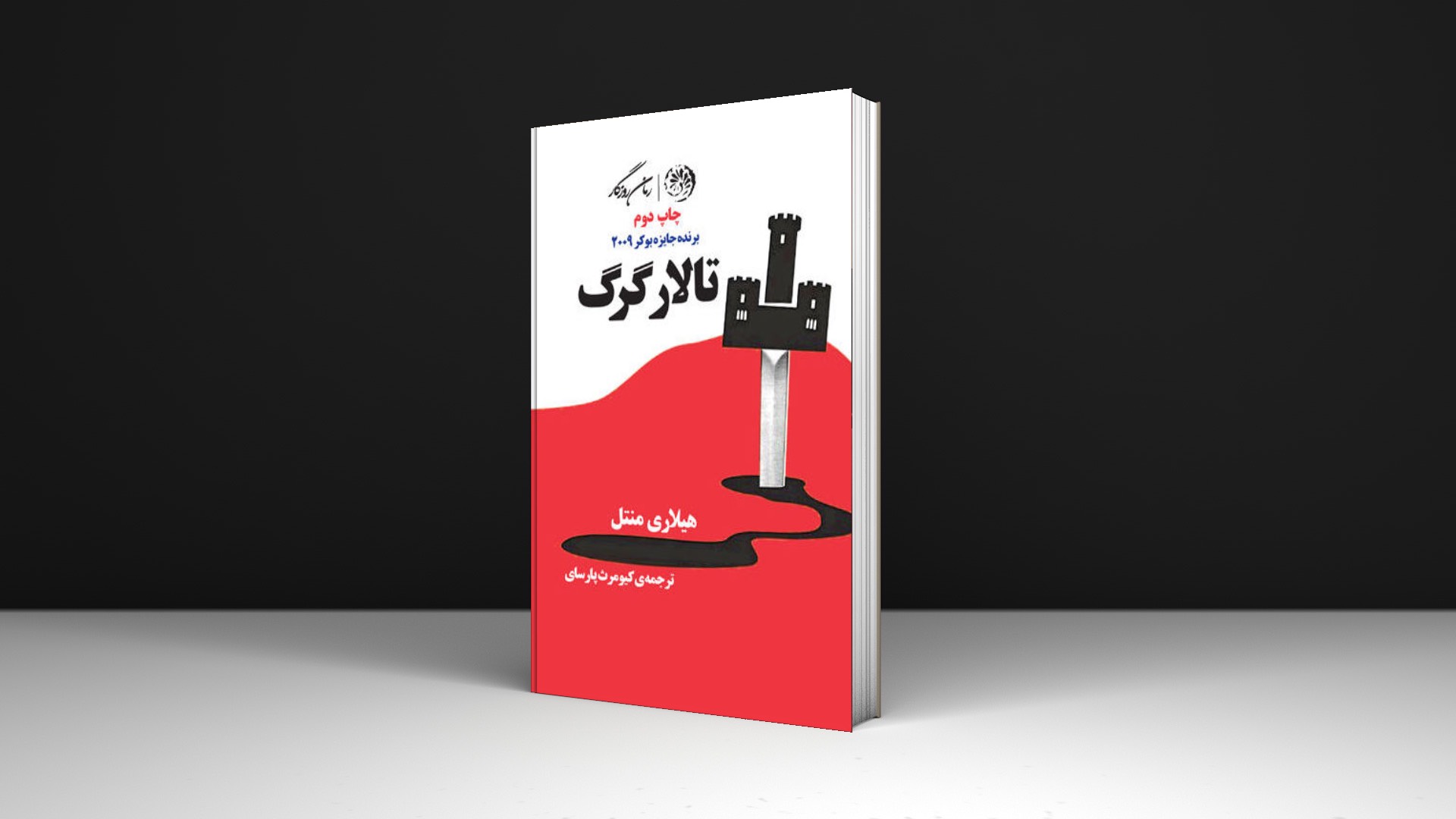 کتاب تالار گرگ اثر هیلاری منتل