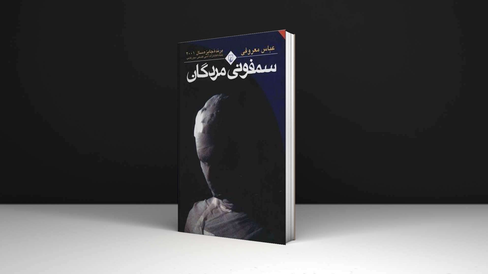 کتاب سمفونی مردگان اثر عباس معروفی